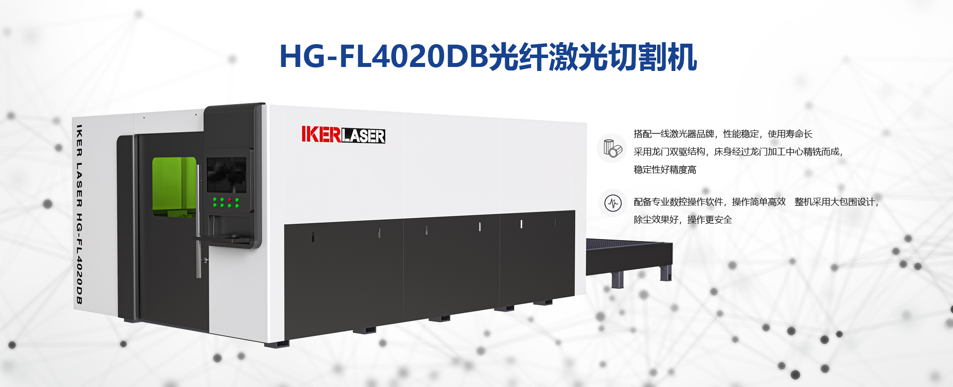 HG-FL4020DB光纤激光切割机